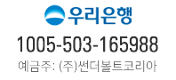 우리은행 1005-503-165988 (주) 썬더볼트코리아