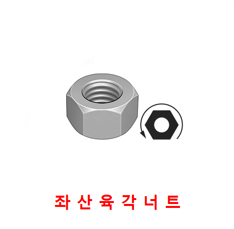 좌산 너트 (Steel)