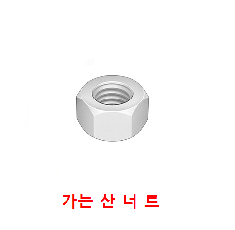 가는산 너트 (스텐)