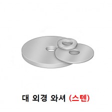 대와셔 (스텐)