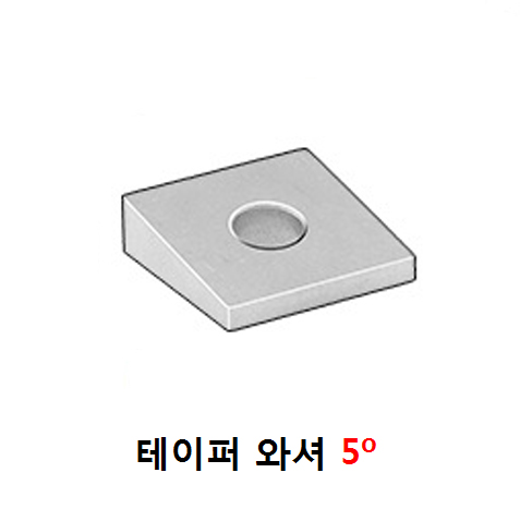 테이퍼 와샤 5 º