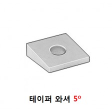 테이퍼 와샤 5 º