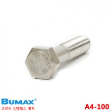 BUMAX-109 육각볼트 (반산)