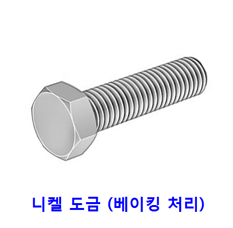 육각머리 볼트 (니켈도금)