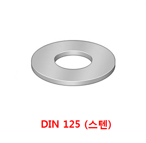 DIN 125 (스텐)